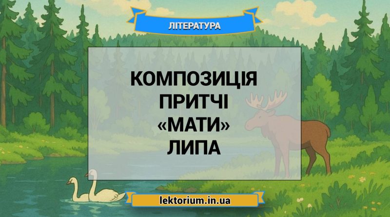 Композиція притчі «Мати» Липа