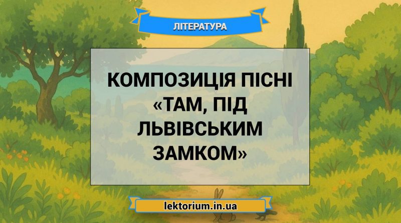 Композиція пісні «Там, під львівським замком»