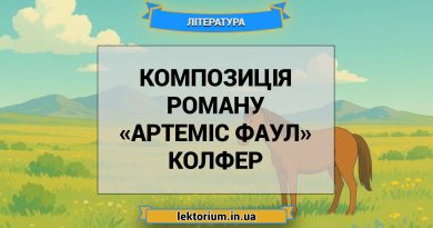 Композиція роману «Артеміс Фаул» Колфер