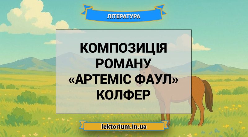 Композиція роману «Артеміс Фаул» Колфер