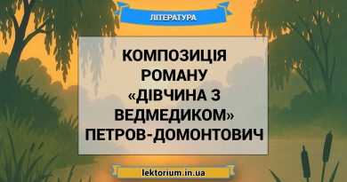 Композиція роману «Дівчина з ведмедиком» Петров-Домонтович
