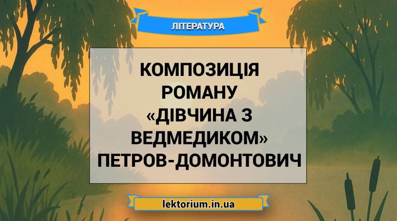 Композиція роману «Дівчина з ведмедиком» Петров-Домонтович