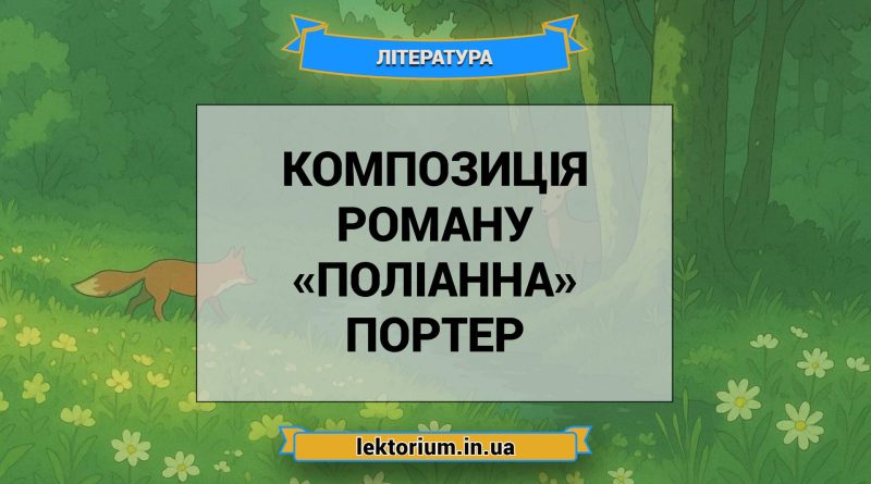 Композиція роману «Поліанна» Портер