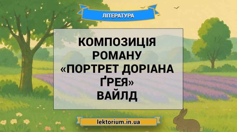 Композиція роману «Портрет Доріана Ґрея» Вайлд
