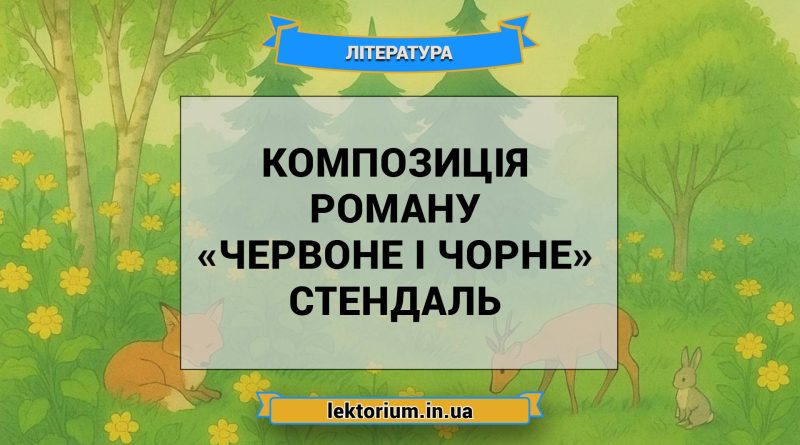 Композиція роману «Червоне і чорне» Стендаль