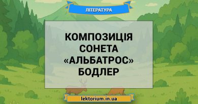 Композиція сонета «Альбатрос» Бодлер
