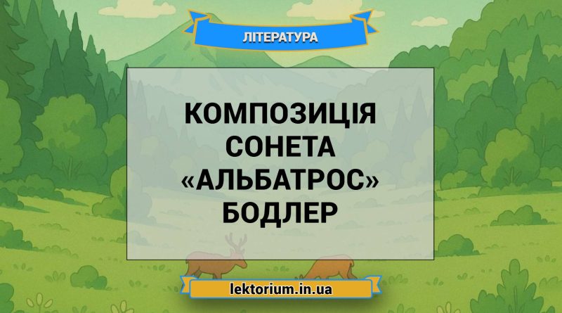 Композиція сонета «Альбатрос» Бодлер