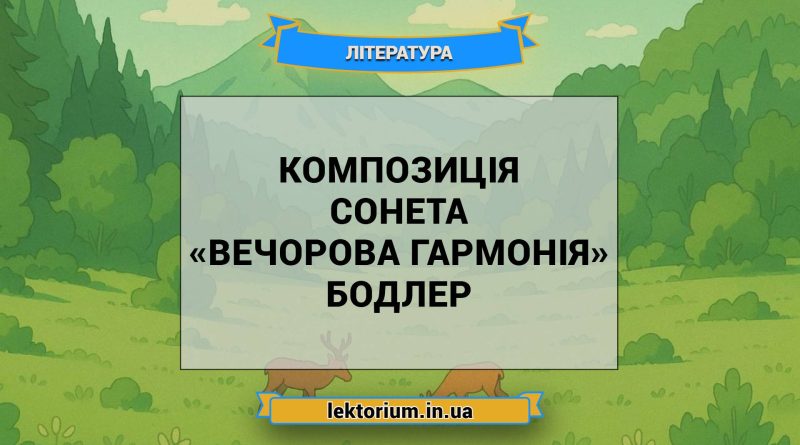 Композиція сонета «Вечорова гармонія» Бодлер