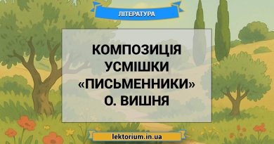 Композиція усмішки «Письменники» О. Вишня