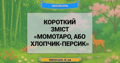 Короткий зміст «Момотаро, або Хлопчик-Персик»