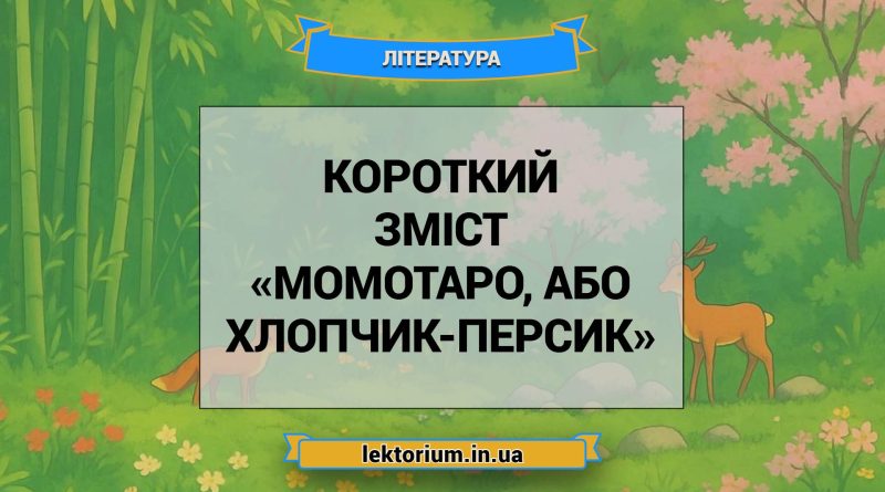 Короткий зміст «Момотаро, або Хлопчик-Персик»