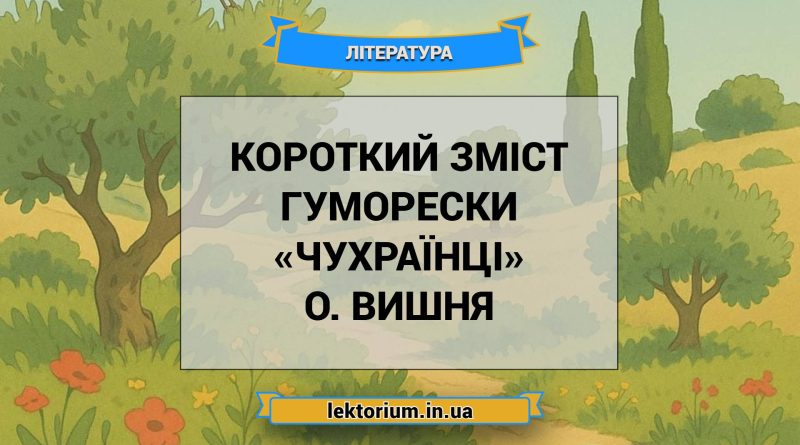 Короткий зміст гуморески «Чухраїнці» О. Вишня