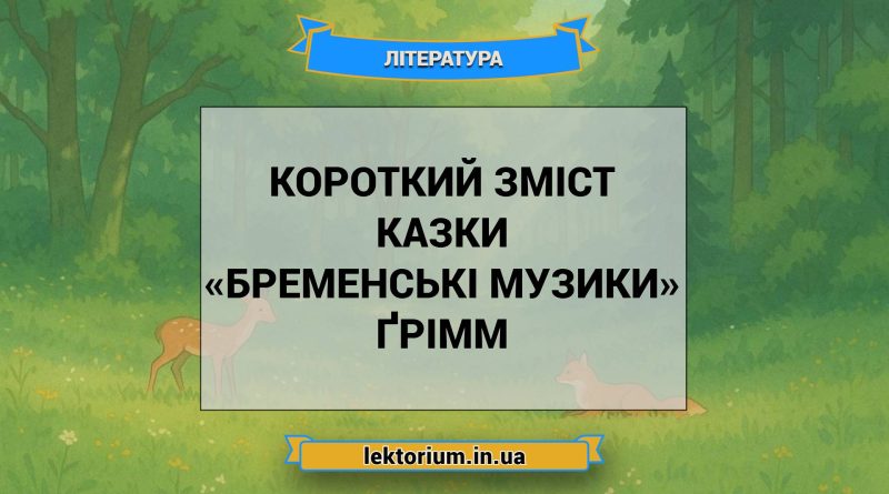 Короткий зміст казки «Бременські музики» Ґрімм