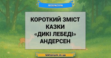 Короткий зміст казки «Дикі лебеді» Андерсен