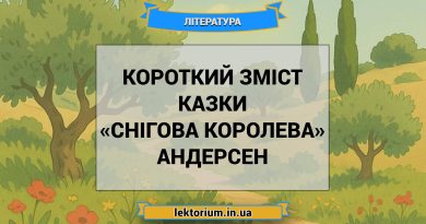 Короткий зміст казки «Снігова королева» Андерсен
