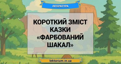 Короткий зміст казки «Фарбований шакал»
