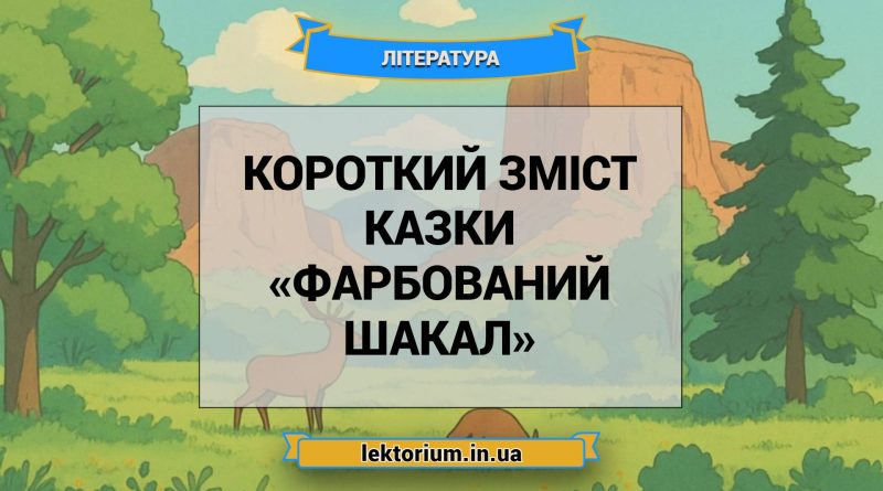 Короткий зміст казки «Фарбований шакал»
