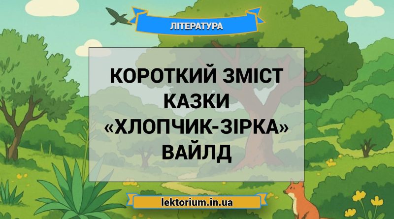 Короткий зміст казки «Хлопчик-Зірка» Вайлд