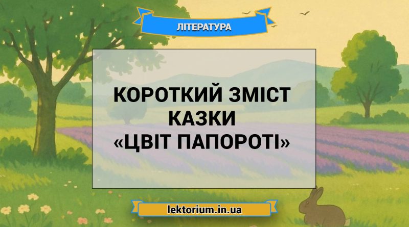 Короткий зміст казки «Цвіт папороті»