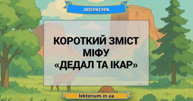 Короткий зміст міфу «Дедал та Ікар»