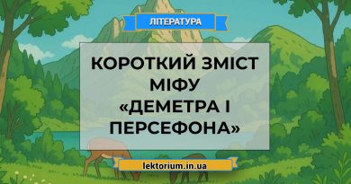Короткий зміст міфу «Деметра і Персефона»