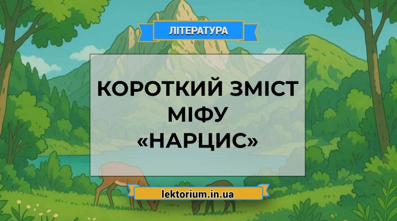 Короткий зміст міфу «Нарцис»