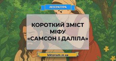 Короткий зміст міфу «Самсон і Даліла»