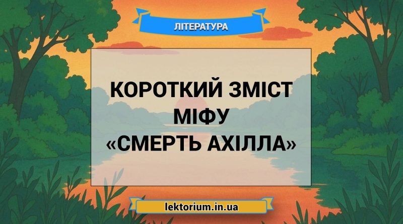Короткий зміст міфу «Смерть Ахілла»