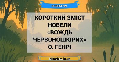 Короткий зміст новели «Вождь червоношкірих» О. Генрі