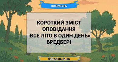 Короткий зміст оповідання «Все літо в один день» Бредбері