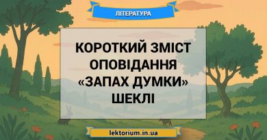 Короткий зміст оповідання «Запах думки» Шеклі