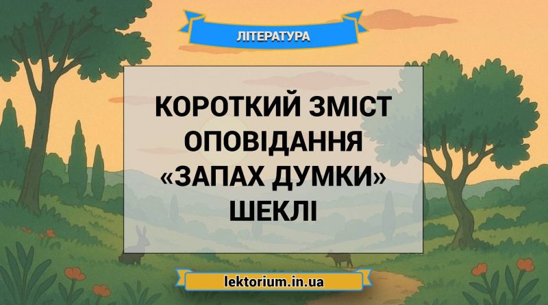 Короткий зміст оповідання «Запах думки» Шеклі