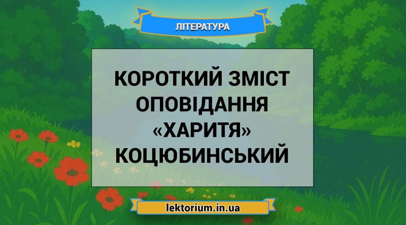 Короткий зміст оповідання «Харитя» Коцюбинський