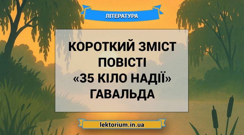 Короткий зміст повісті «35 кіло надії» Гавальда
