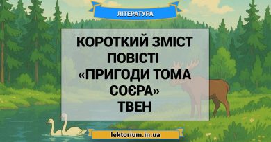 Короткий зміст повісті «Пригоди Тома Соєра» Твен