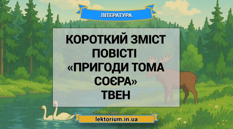 Короткий зміст повісті «Пригоди Тома Соєра» Твен