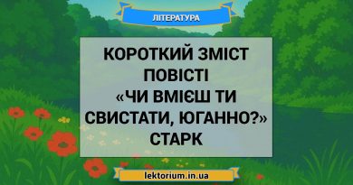 Короткий зміст повісті «Чи вмієш ти свистати, Юганно» Старк
