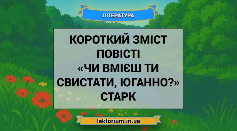 Короткий зміст повісті «Чи вмієш ти свистати, Юганно» Старк