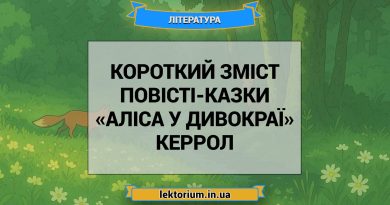 Короткий зміст повісті-казки «Аліса у Дивокраї» Керрол