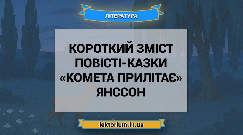 Короткий зміст повісті-казки «Комета прилітає» Янссон