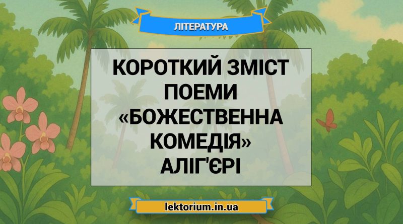 Короткий зміст поеми «Божественна комедія» Аліг'єрі