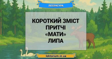 Короткий зміст притчі «Мати» Липа
