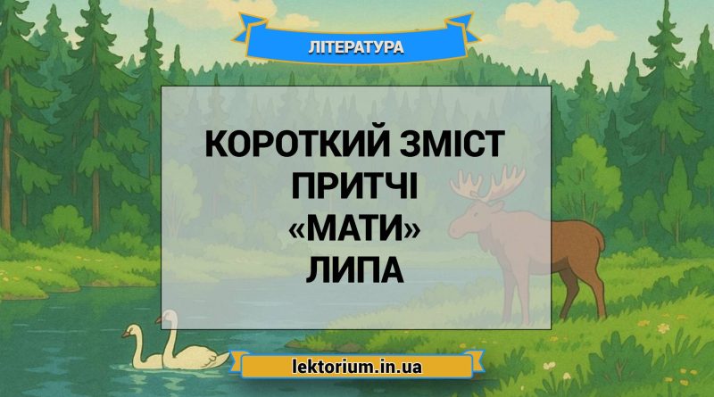 Короткий зміст притчі «Мати» Липа