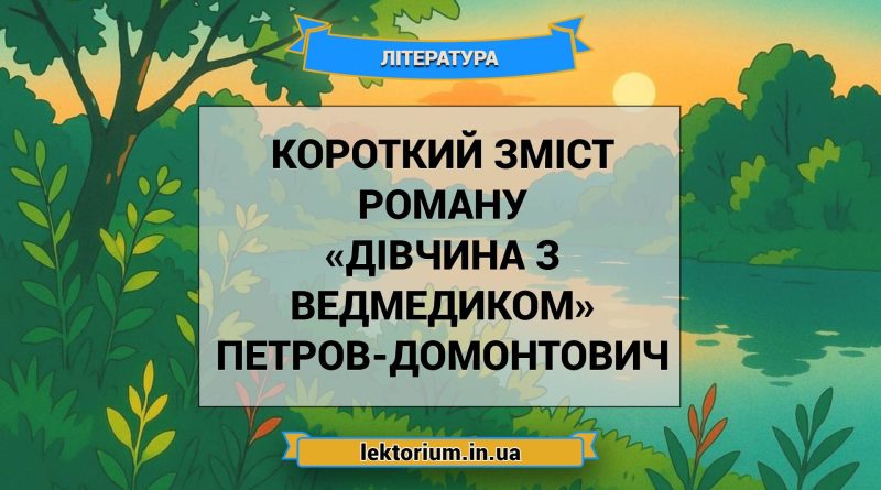 Короткий зміст роману «Дівчина з ведмедиком» Петров-Домонтович