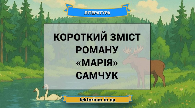 Короткий зміст роману «Марія» Самчук