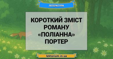 Короткий зміст роману «Поліанна» Портер
