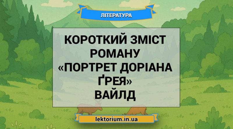 Короткий зміст роману «Портрет Доріана Ґрея» Вайлд