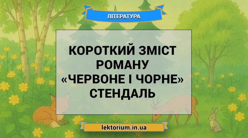 Короткий зміст роману «Червоне і чорне» Стендаль