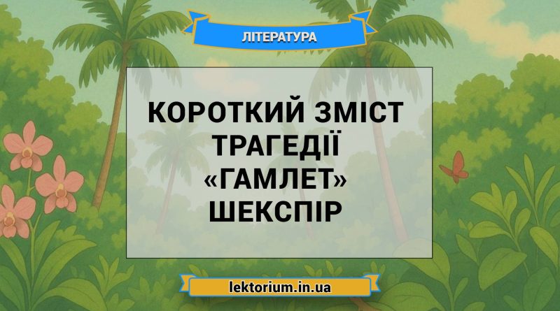 Короткий зміст трагедії «Гамлет» Шекспір