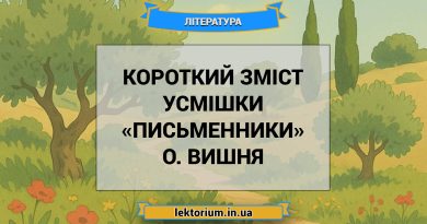 Короткий зміст усмішки «Письменники» О. Вишня
